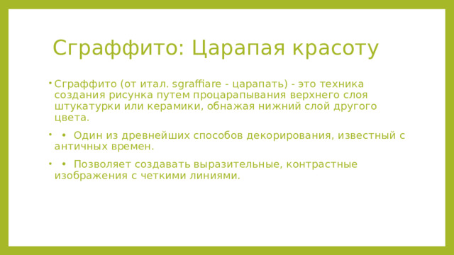 Сграффито: Царапая красоту