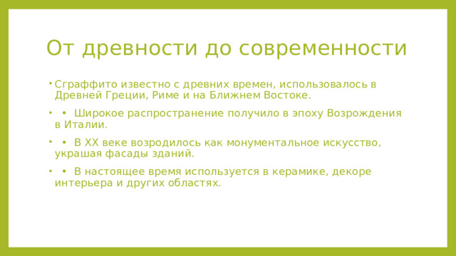 От древности до современности