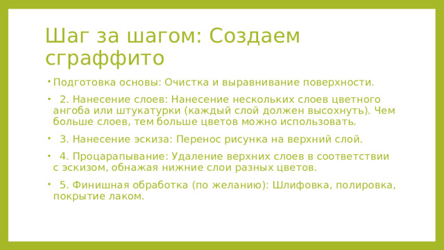 Шаг за шагом: Создаем сграффито