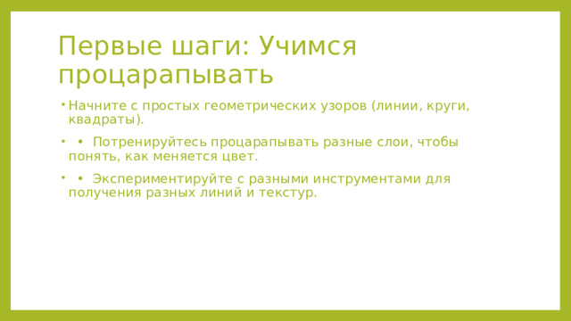 Первые шаги: Учимся процарапывать
