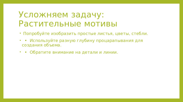 Усложняем задачу: Растительные мотивы