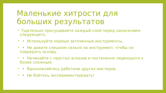 Маленькие хитрости для больших результатов