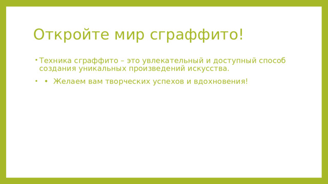 Откройте мир сграффито!