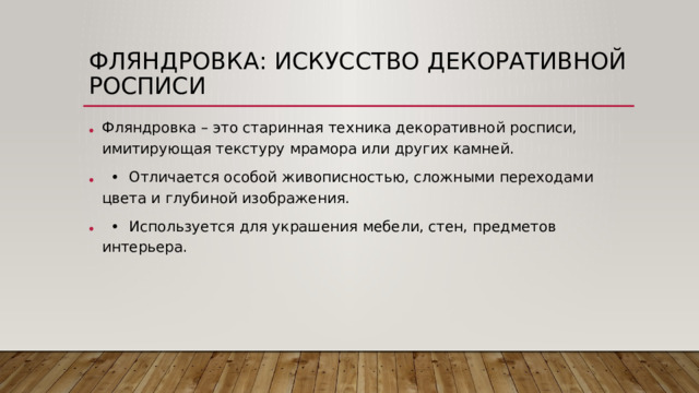 Фляндровка: Искусство декоративной росписи