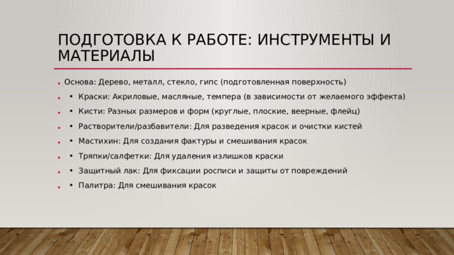 Подготовка к работе: Инструменты и материалы