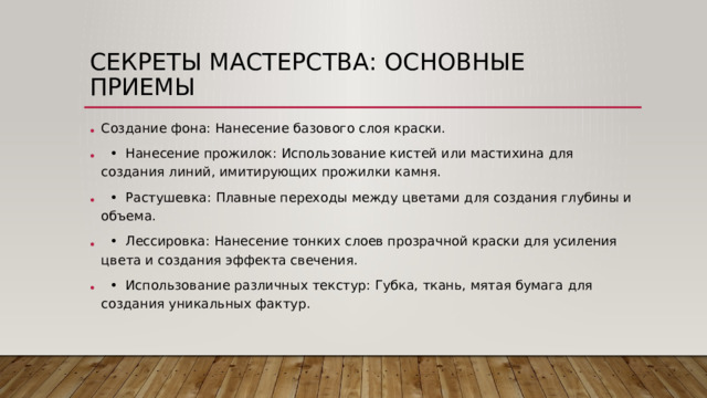 Секреты мастерства: Основные приемы
