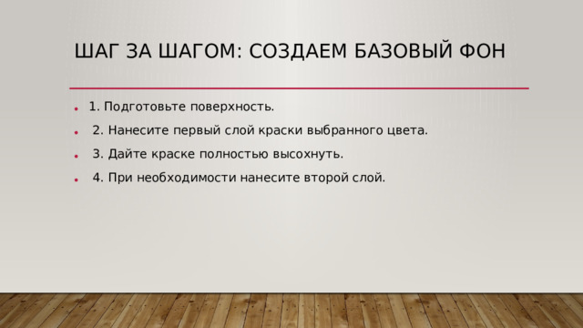 Шаг за шагом: Создаем базовый фон