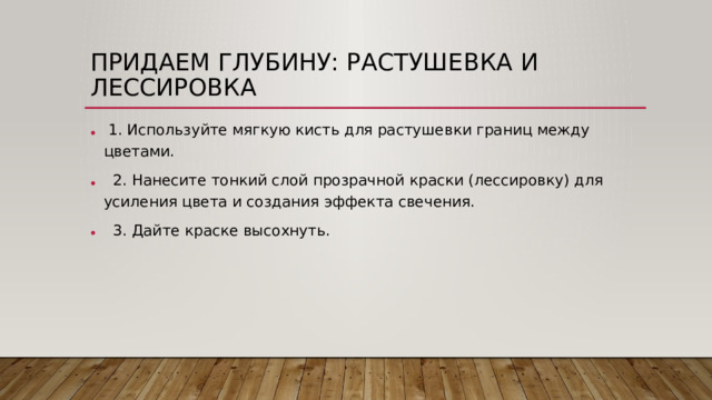 Придаем глубину: Растушевка и лессировка