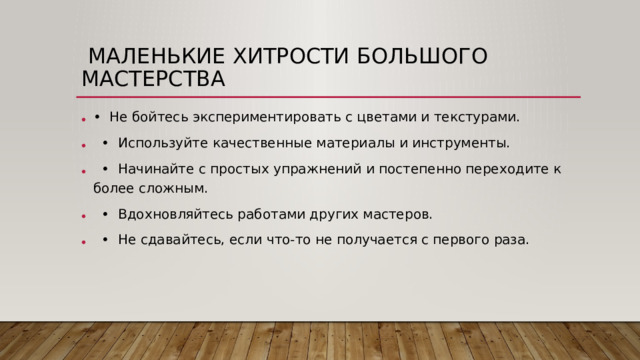 Маленькие хитрости большого мастерства