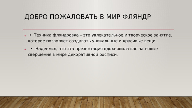 Добро пожаловать в мир фляндр