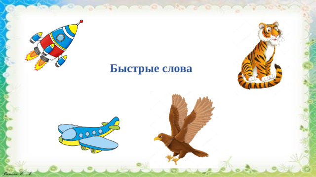Быстрые слова  