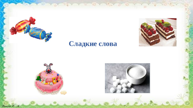 Сладкие слова  