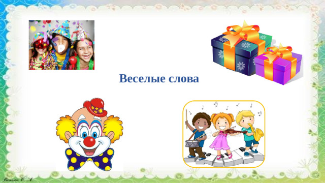 Веселые слова  