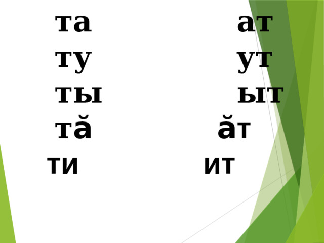 та ат  ту ут  ты ыт  т ӑ ӑт  ти ит