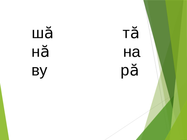 шӑ тӑ  нӑ на  ву рӑ