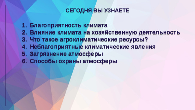 СЕГОДНЯ ВЫ УЗНАЕТЕ