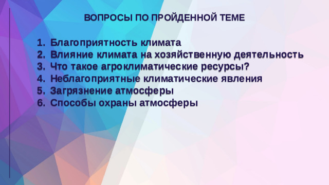 ВОПРОСЫ ПО ПРОЙДЕННОЙ ТЕМЕ