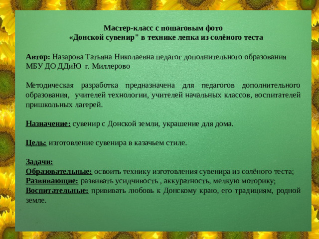 Мастер-класс с пошаговым фото  «Донской сувенир