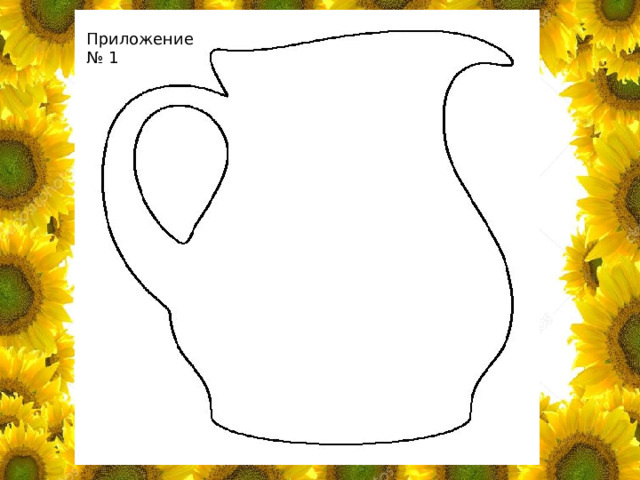 Приложение № 1