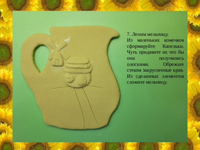 7. Лепим мельницу. Из маленьких комочков сформируйте Капельки. Чуть придавите их что бы они получились плоскими. Обрежьте стеком закругленные края. Из сделанных элементов сложите мельницу.