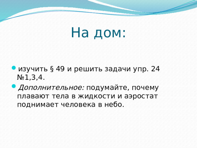 На дом: