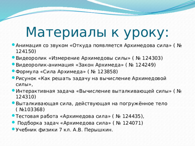 Материалы к уроку: