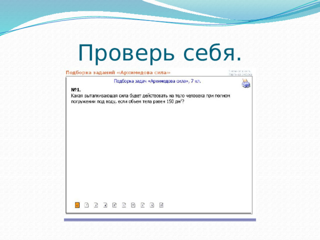 Проверь себя.