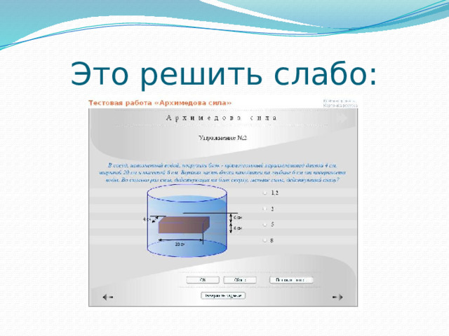 Это решить слабо: