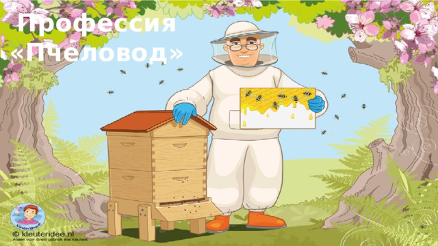 Профессия «Пчеловод»