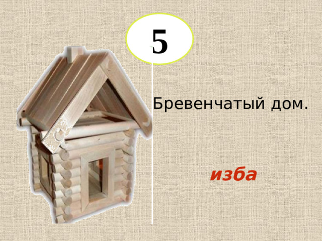 5 Бревенчатый дом. изба
