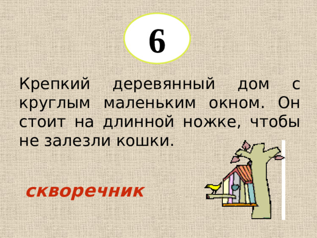 6 Крепкий деревянный дом с круглым маленьким окном. Он стоит на длинной ножке, чтобы не залезли кошки. скворечник