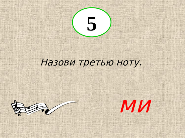 5 Назови третью ноту. ми