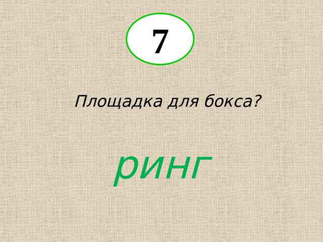 7 Площадка для бокса? ринг