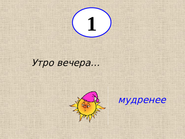 1 Утро вечера… мудренее