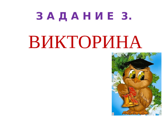 З А Д А Н И Е 3 . ВИКТОРИНА