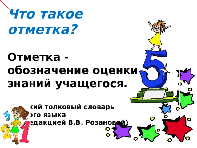 Что такое отметка?  Отметка - обозначение оценки знаний учащегося.  (Краткий толковый словарь русского языка под редакцией В.В. Розановой)
