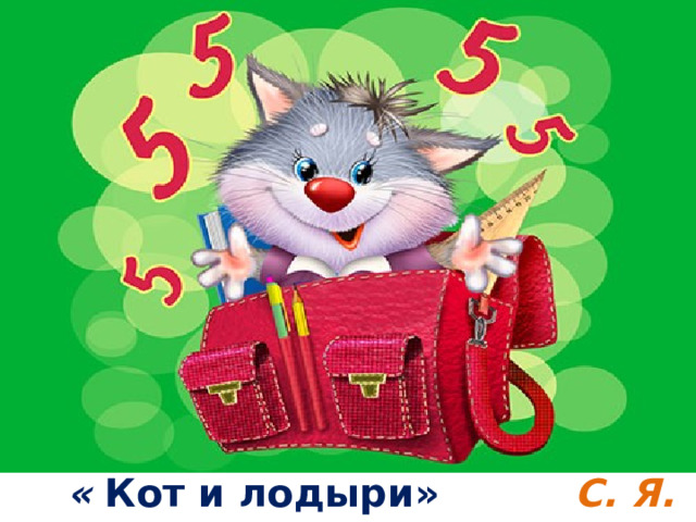 « Кот и лодыри»  С. Я. Маршак