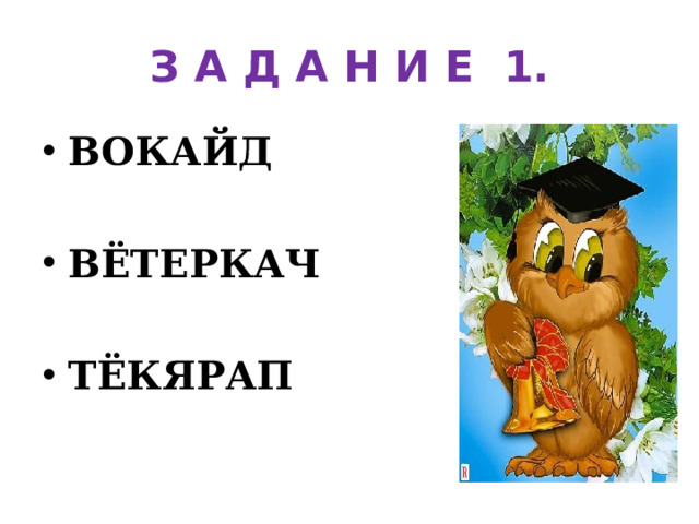 З А Д А Н И Е 1.
