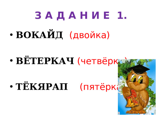 З А Д А Н И Е 1.