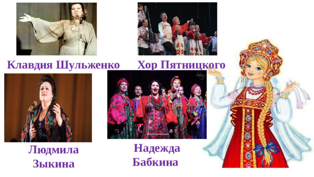 Клавдия Шульженко Хор Пятницкого Надежда Бабкина Людмила Зыкина