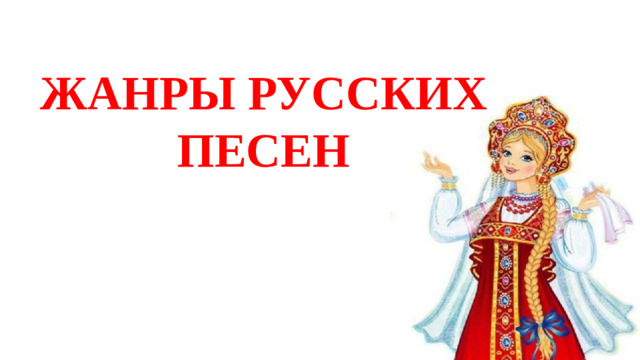 ЖАНРЫ РУССКИХ ПЕСЕН