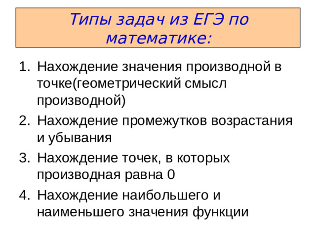 Типы задач из ЕГЭ по математике: