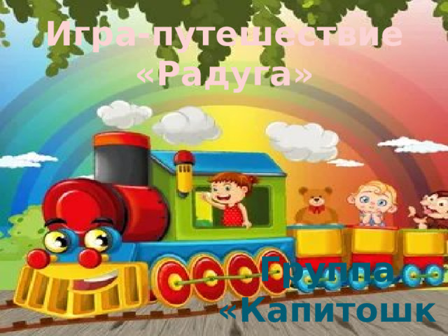 Игра-путешествие «Радуга» Группа «Капитошки»