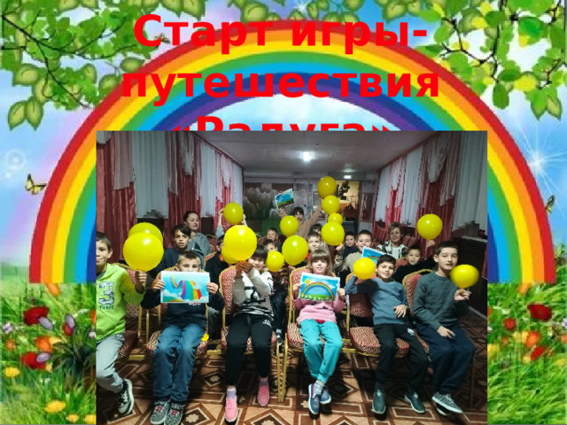 Старт игры-путешествия «Радуга»