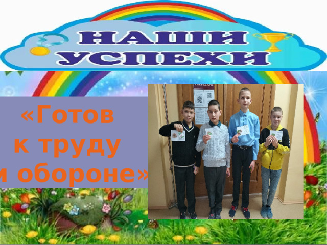 «Готов к труду и обороне»