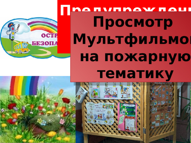 Предупреждение пожара в быту Просмотр Мультфильмов  на пожарную тематику