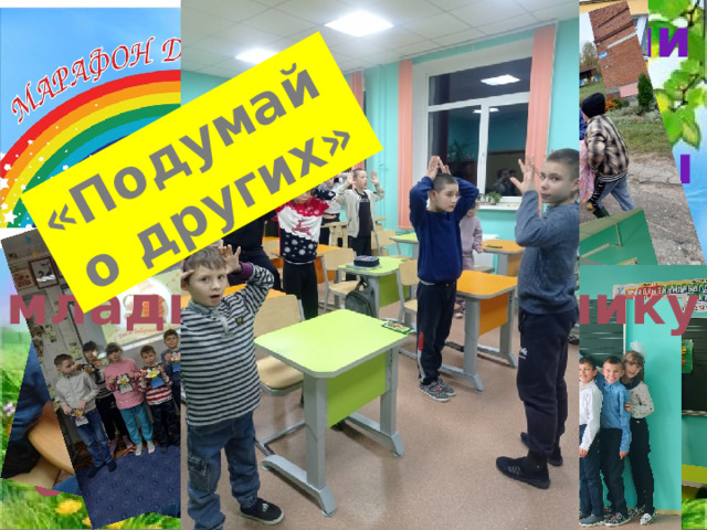 «Осенние хлопоты» «Подумай о других» Подари добро младшему школьнику «Наши дедушки, наши бабушки» «Каждому нужен друг»