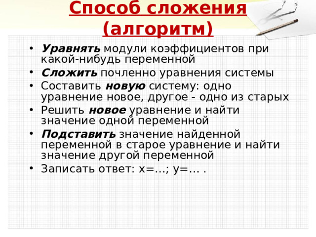 Способ сложения (алгоритм)