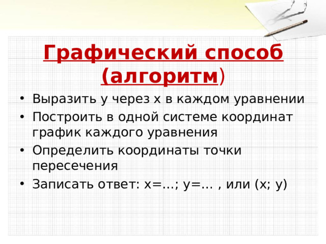 Графический способ (алгоритм )