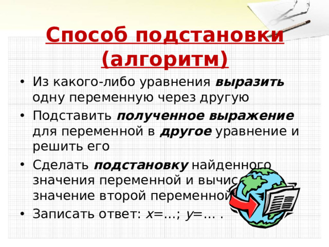 Способ подстановки (алгоритм)